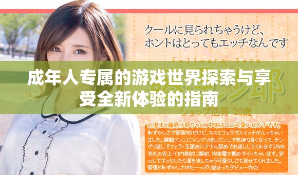 成年人专属的游戏世界探索与享受全新体验的指南