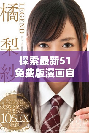 探索最新51免费版漫画官网，畅享无限精彩漫画世界