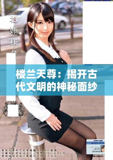 楼兰天尊：揭开古代文明的神秘面纱与历史故事