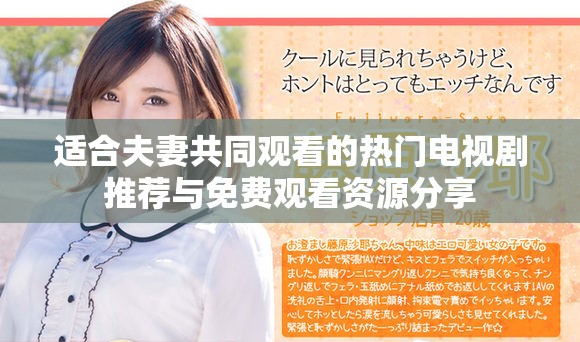 适合夫妻共同观看的热门电视剧推荐与免费观看资源分享
