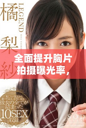 全面提升胸片拍摄曝光率，免费为您提供健康保障服务