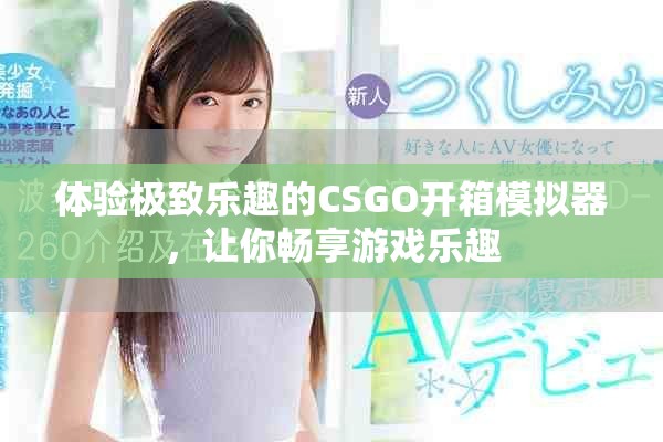体验极致乐趣的CSGO开箱模拟器，让你畅享游戏乐趣