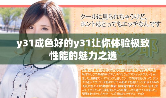 y31成色好的y31让你体验极致性能的魅力之选