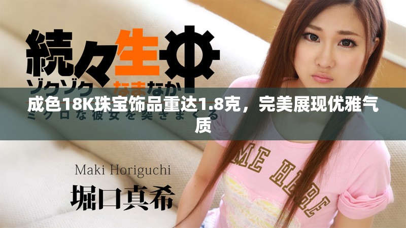 成色18K珠宝饰品重达1.8克，完美展现优雅气质