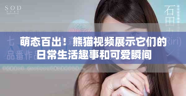 萌态百出！熊猫视频展示它们的日常生活趣事和可爱瞬间