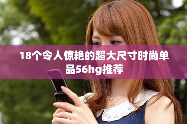 18个令人惊艳的超大尺寸时尚单品56hg推荐