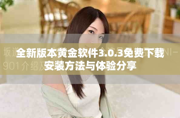 全新版本黄金软件3.0.3免费下载安装方法与体验分享