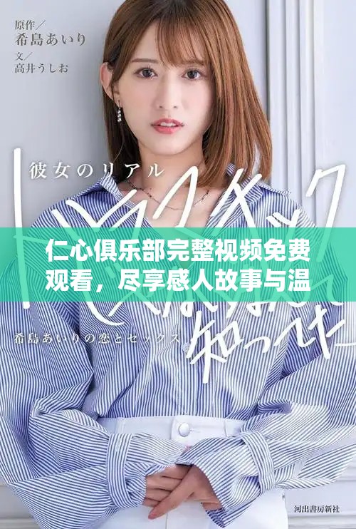 仁心俱乐部完整视频免费观看，尽享感人故事与温暖瞬间