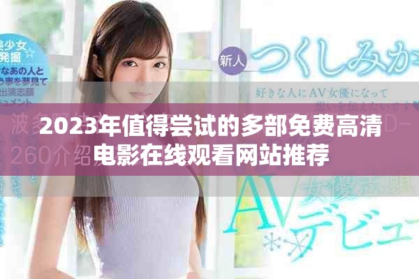 2023年值得尝试的多部免费高清电影在线观看网站推荐