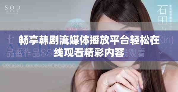 畅享韩剧流媒体播放平台轻松在线观看精彩内容