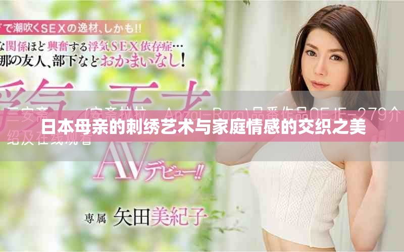 日本母亲的刺绣艺术与家庭情感的交织之美