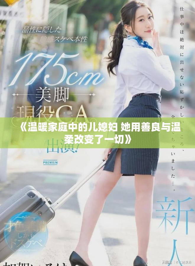 《温暖家庭中的儿媳妇 她用善良与温柔改变了一切》