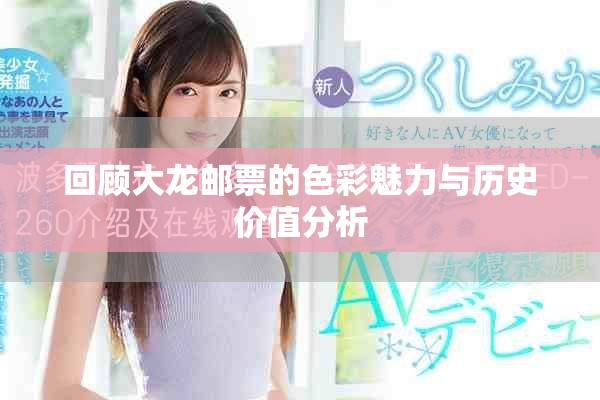 回顾大龙邮票的色彩魅力与历史价值分析