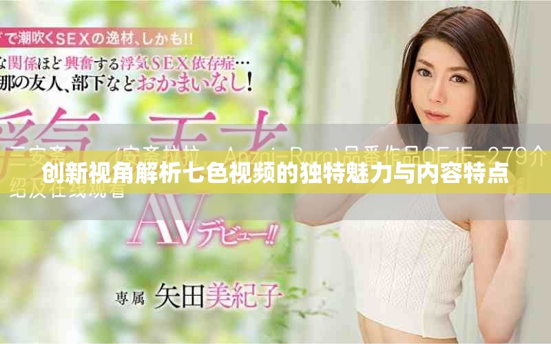创新视角解析七色视频的独特魅力与内容特点