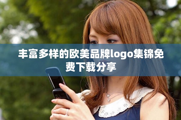 丰富多样的欧美品牌logo集锦免费下载分享