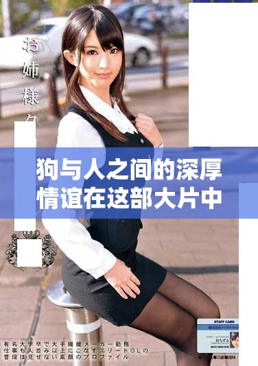 狗与人之间的深厚情谊在这部大片中得到了完美展现
