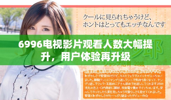 6996电视影片观看人数大幅提升，用户体验再升级