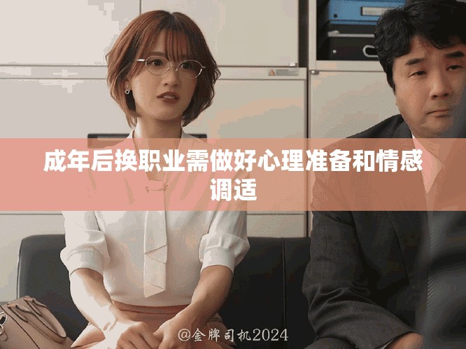 成年后换职业需做好心理准备和情感调适