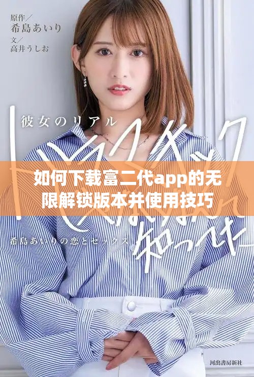 如何下载富二代app的无限解锁版本并使用技巧