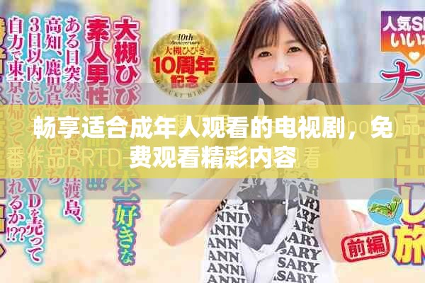 畅享适合成年人观看的电视剧，免费观看精彩内容