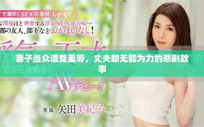 妻子当众遭受羞辱，丈夫却无能为力的悲剧故事