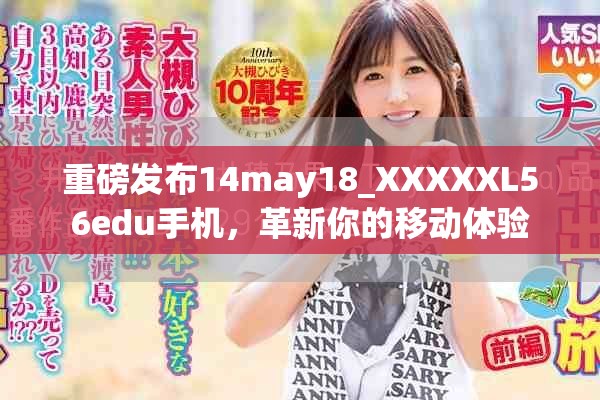 重磅发布14may18_XXXXXL56edu手机，革新你的移动体验