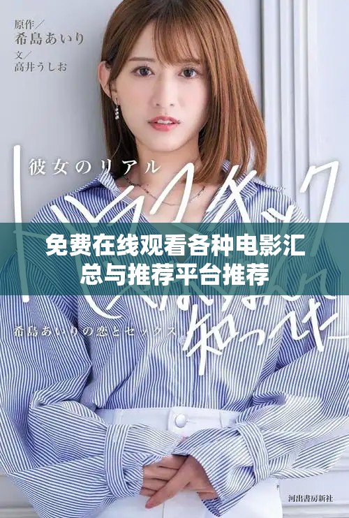 免费在线观看各种电影汇总与推荐平台推荐