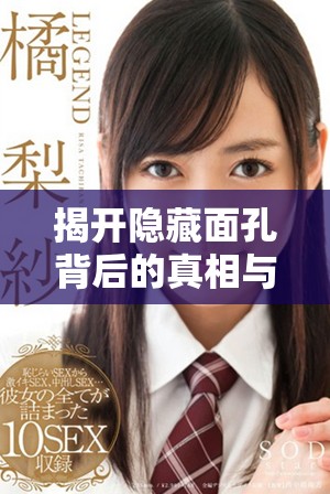 揭开隐藏面孔背后的真相与故事，一窥不为人知的世界