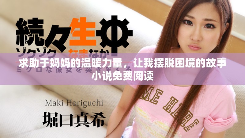 求助于妈妈的温暖力量，让我摆脱困境的故事小说免费阅读
