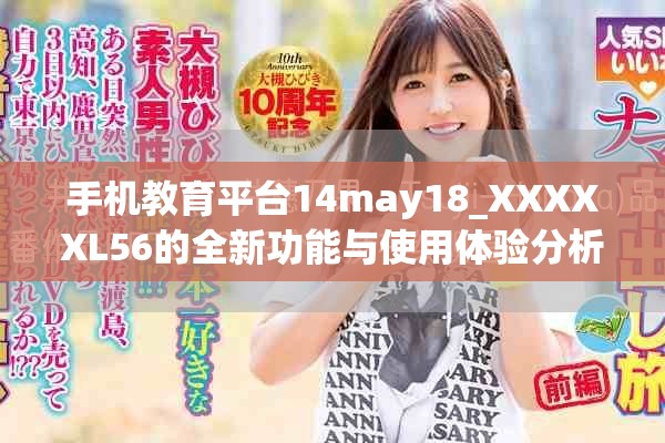 手机教育平台14may18_XXXXXL56的全新功能与使用体验分析
