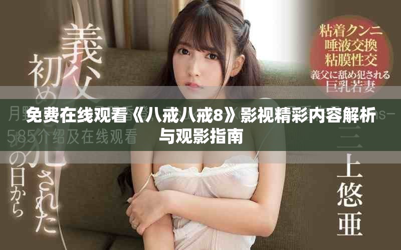 免费在线观看《八戒八戒8》影视精彩内容解析与观影指南