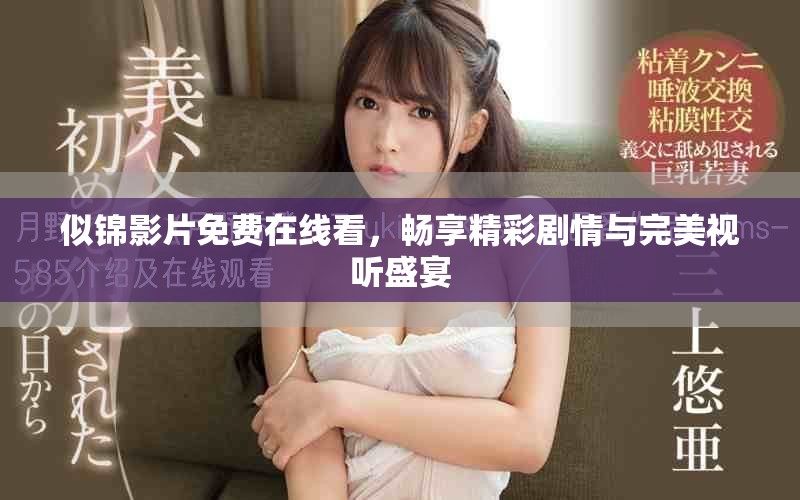 似锦影片免费在线看，畅享精彩剧情与完美视听盛宴