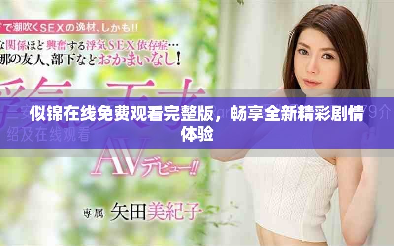 似锦在线免费观看完整版，畅享全新精彩剧情体验