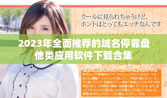 2023年全面推荐的域名停靠盘他类应用软件下载合集