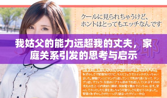 我姑父的能力远超我的丈夫，家庭关系引发的思考与启示