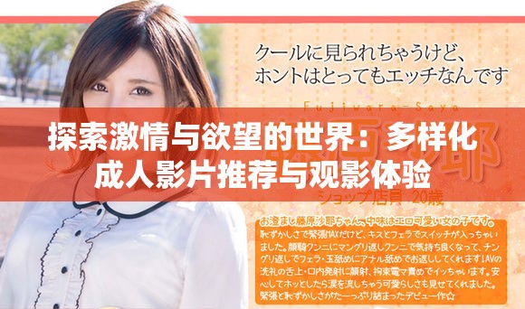 探索激情与欲望的世界：多样化成人影片推荐与观影体验