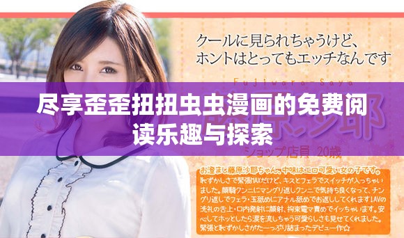尽享歪歪扭扭虫虫漫画的免费阅读乐趣与探索