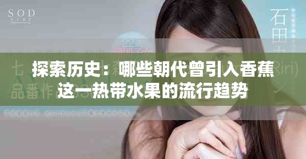 探索历史：哪些朝代曾引入香蕉这一热带水果的流行趋势