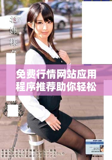 免费行情网站应用程序推荐助你轻松获取最新市场信息