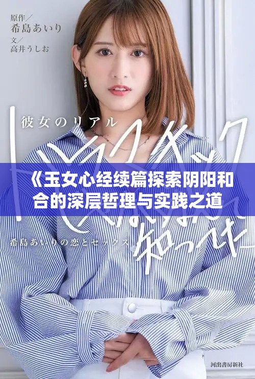 《玉女心经续篇探索阴阳和合的深层哲理与实践之道》