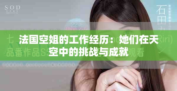 法国空姐的工作经历：她们在天空中的挑战与成就