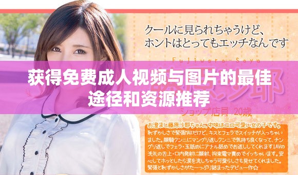 获得免费成人视频与图片的最佳途径和资源推荐
