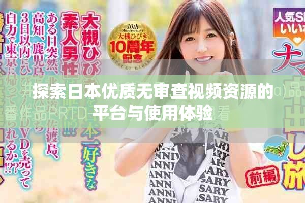 探索日本优质无审查视频资源的平台与使用体验