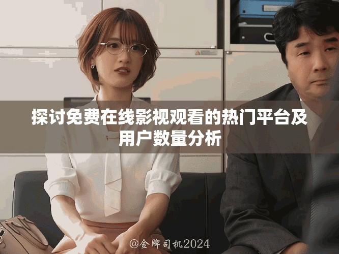 探讨免费在线影视观看的热门平台及用户数量分析