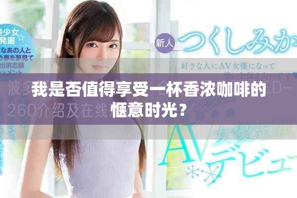 我是否值得享受一杯香浓咖啡的惬意时光？