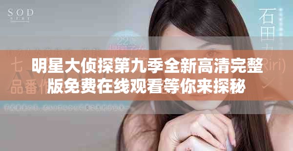 明星大侦探第九季全新高清完整版免费在线观看等你来探秘