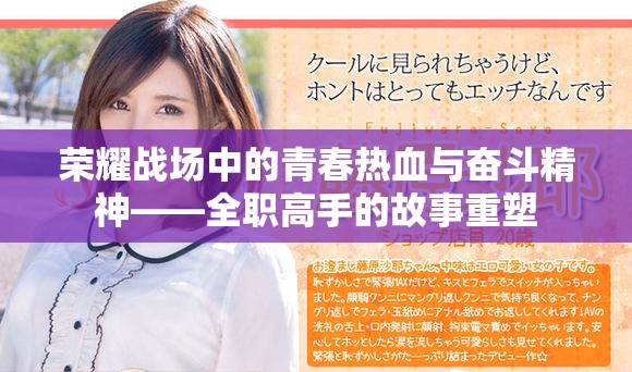 荣耀战场中的青春热血与奋斗精神——全职高手的故事重塑