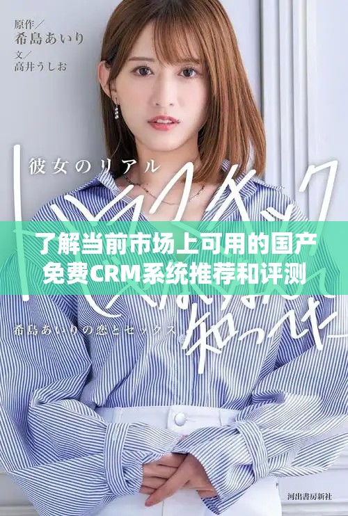 了解当前市场上可用的国产免费CRM系统推荐和评测分析