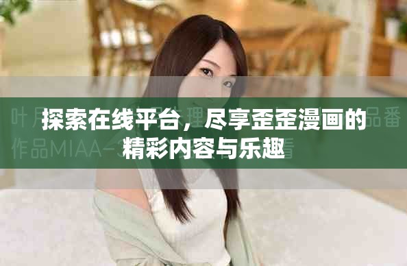 探索在线平台，尽享歪歪漫画的精彩内容与乐趣
