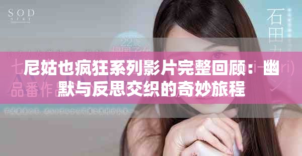 尼姑也疯狂系列影片完整回顾：幽默与反思交织的奇妙旅程